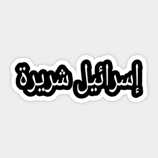 إسرائيل شريرة - Arabic - Front Sticker